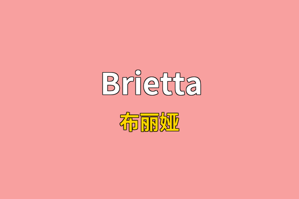 Brietta英文名