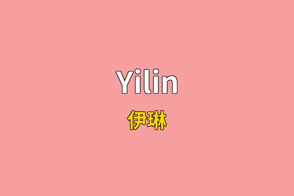 Yilin英文名