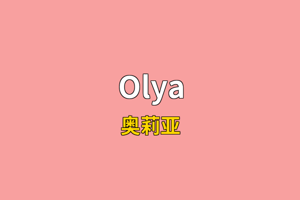Olya英文名