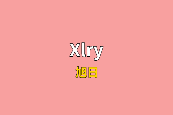 Xlry英文名