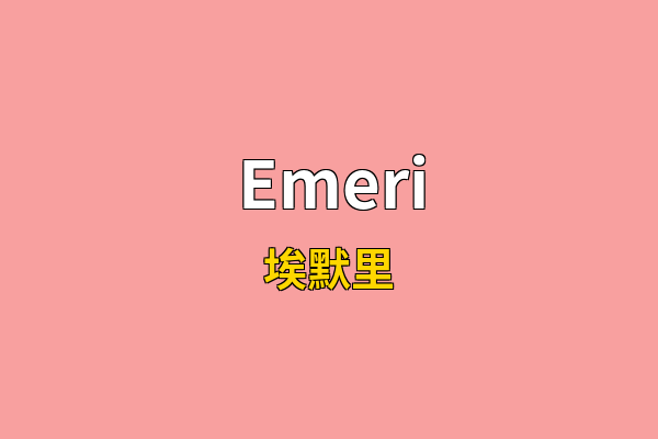 Emeri英文名