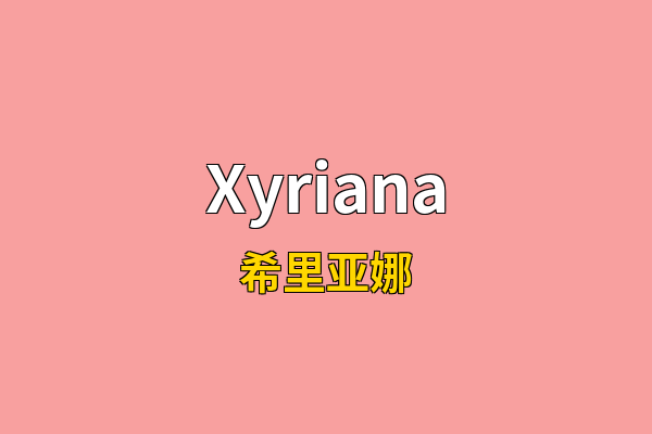 Xyriana英文名