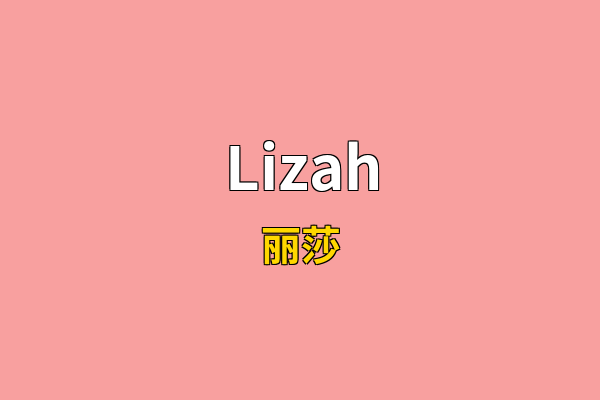 Lizah英文名