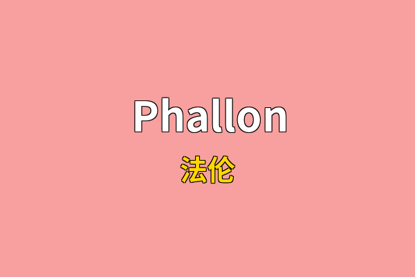 Phallon英文名
