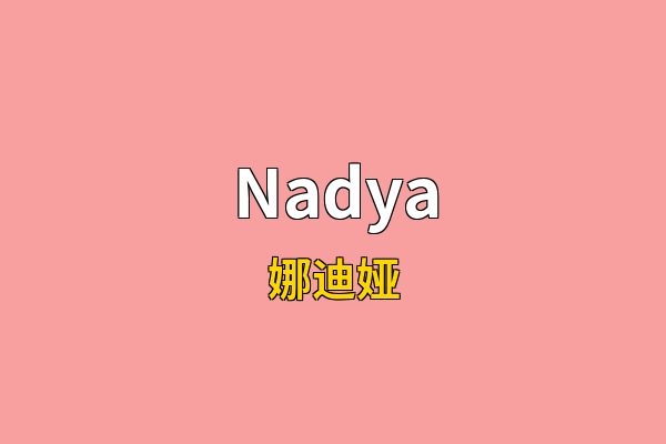 Nadya英文名