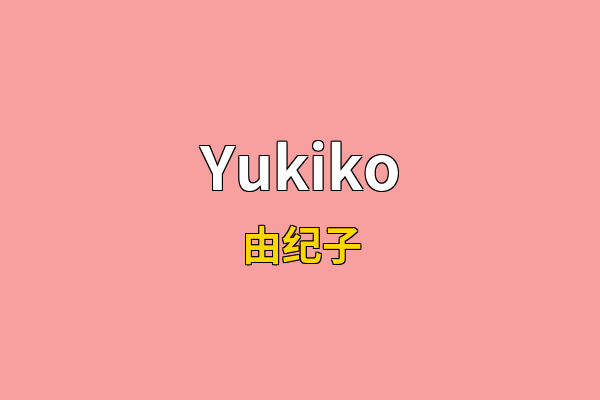 Yukiko英文名