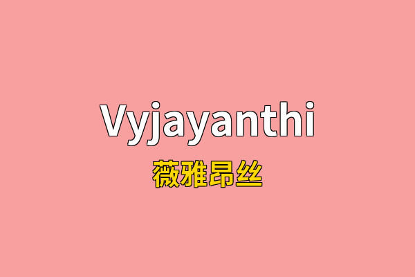 Vyjayanthi英文名