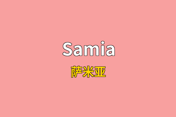 Samia英文名
