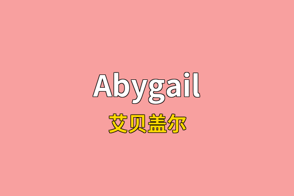 Abygail英文名