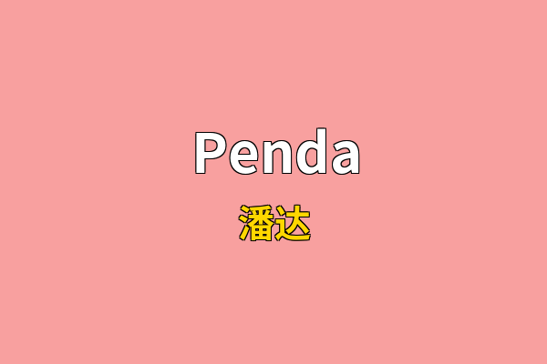 Penda英文名