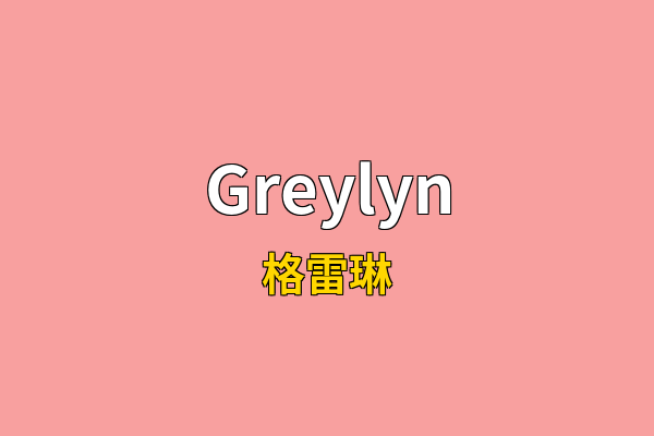 Greylyn英文名