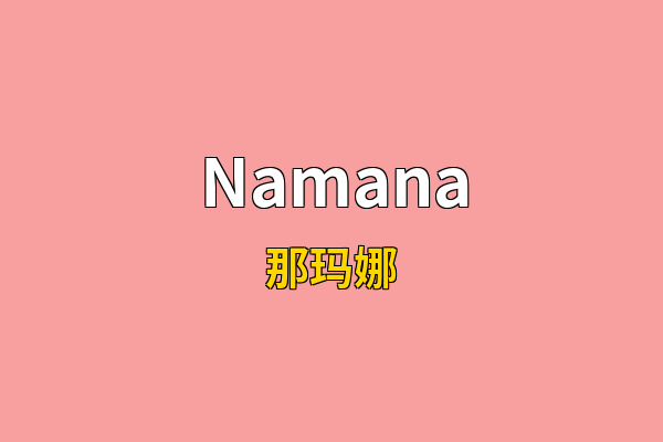Namana英文名
