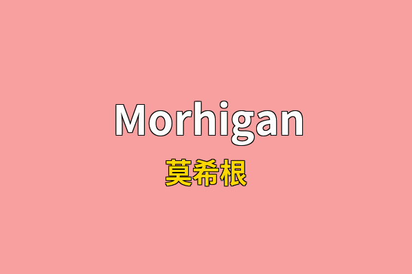 Morhigan英文名