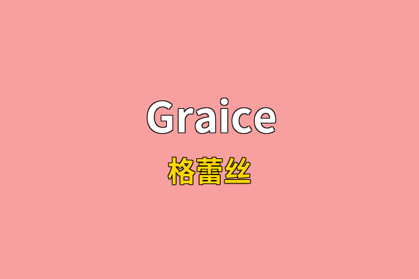 Graice英文名