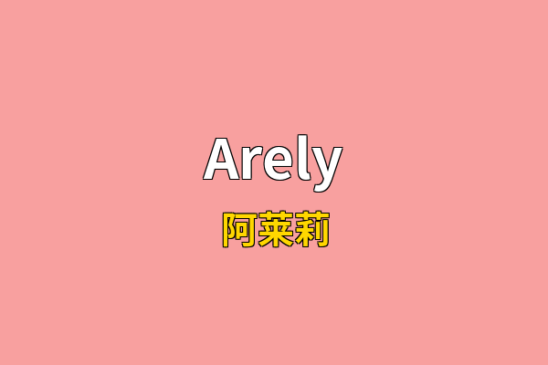 Arely英文名