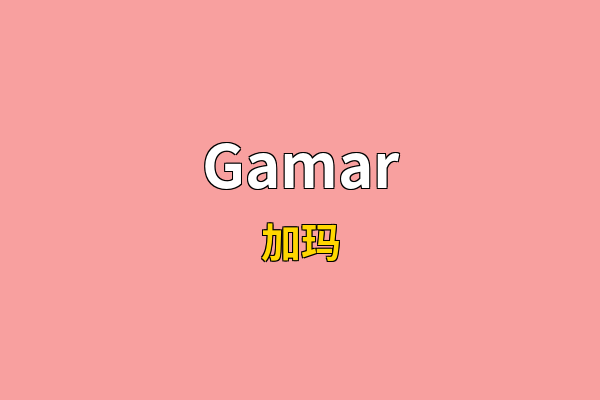 Gamar英文名