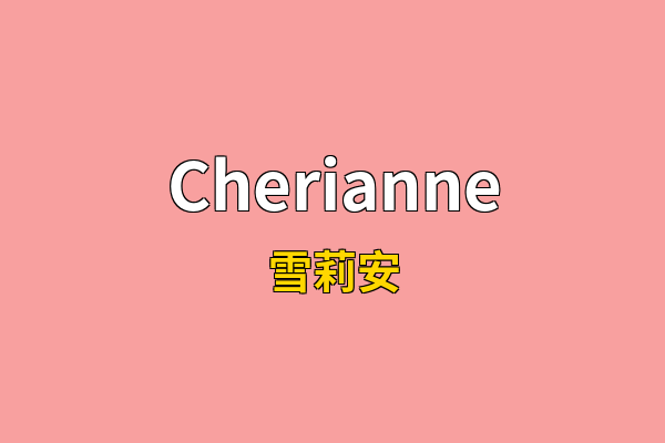Cherianne英文名