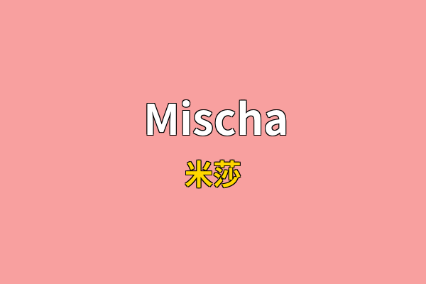 Mischa英文名