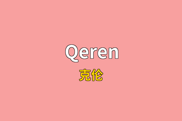 Qeren英文名