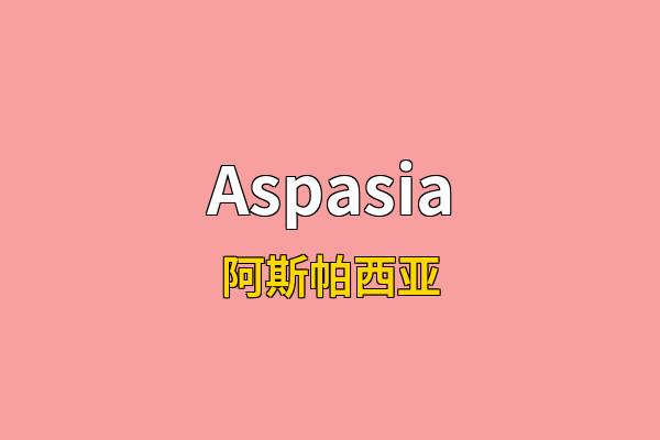 Aspasia英文名