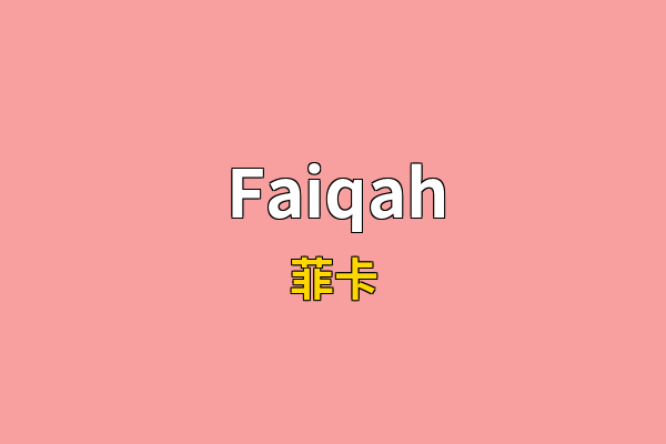 Faiqah英文名