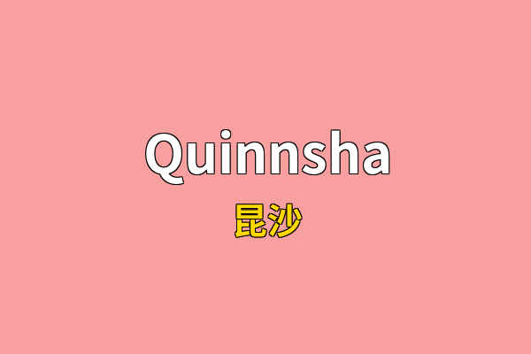 Quinnsha英文名