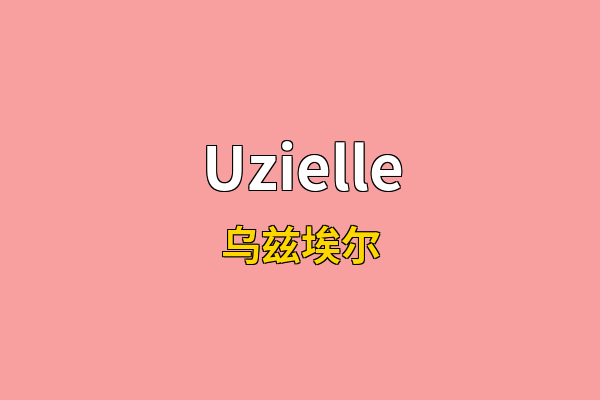 Uzielle英文名