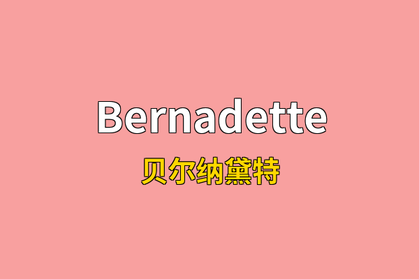 Bernadette英文名