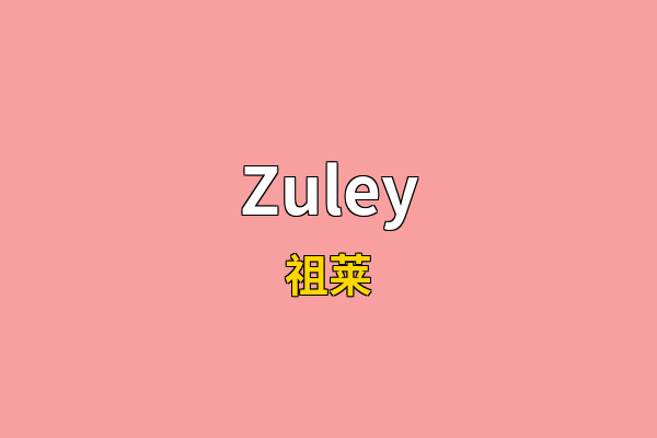 Zuley英文名