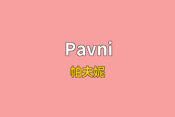 Pavni英文名