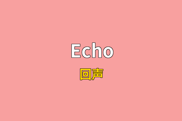 Echo英文名