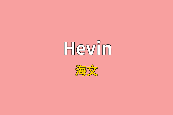 Hevin英文名
