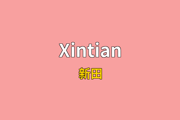 Xintian英文名