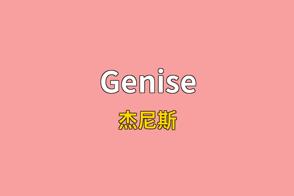Genise英文名