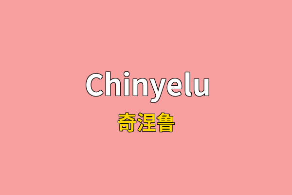 Chinyelu英文名