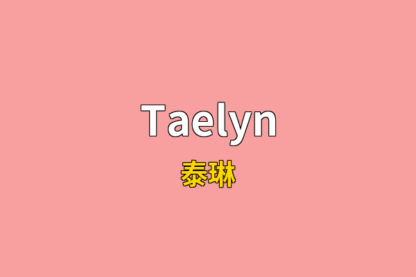 Taelyn英文名