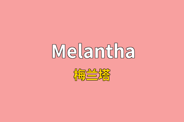 Melantha英文名
