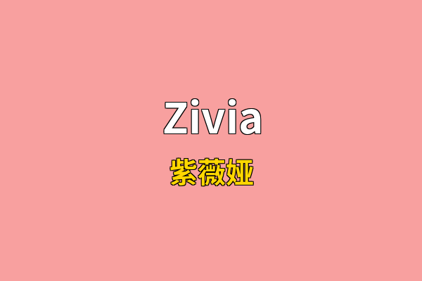 Zivia英文名