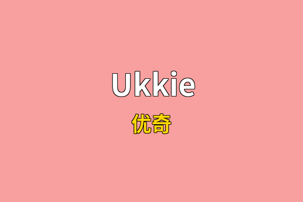 Ukkie英文名