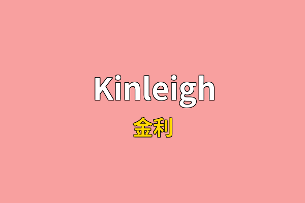 Kinleigh英文名