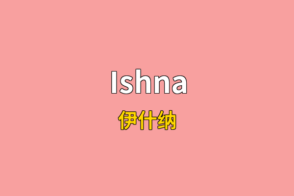 Ishna英文名