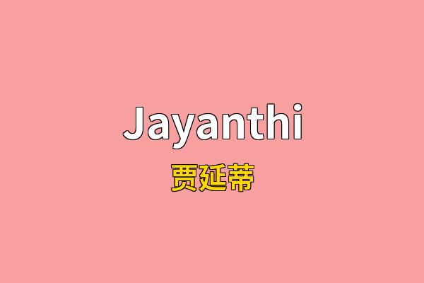 Jayanthi英文名