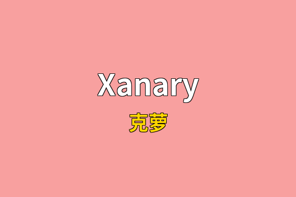 Xanary英文名