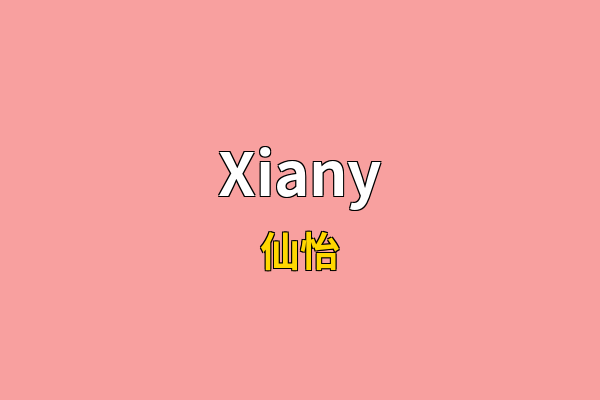 Xiany英文名