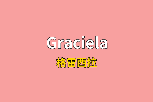 Graciela英文名