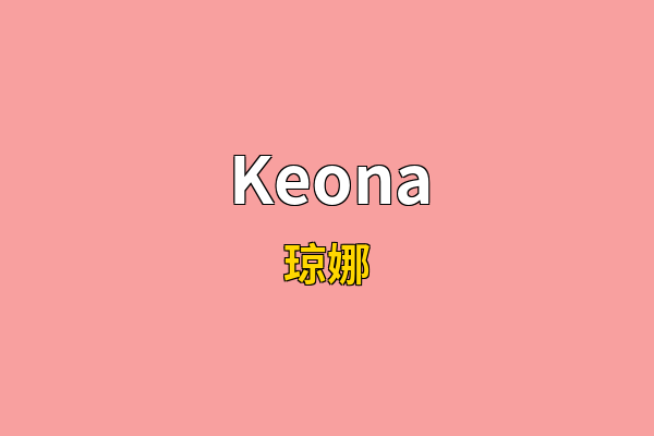 Keona英文名