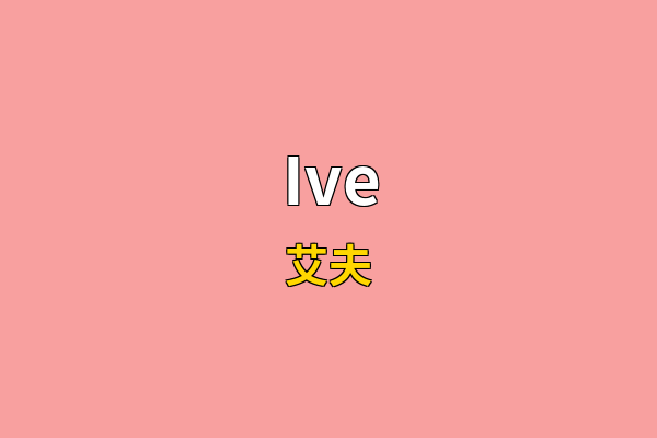 Ive英文名