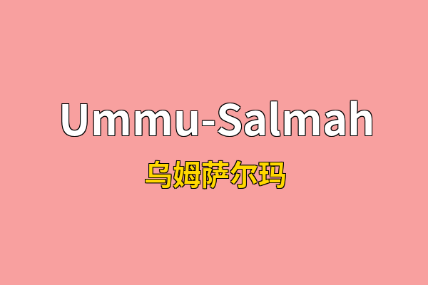 Ummu-Salmah英文名