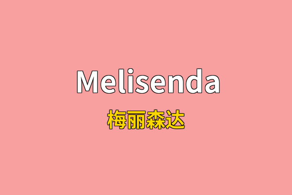 Melisenda英文名