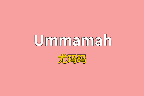 Ummamah英文名